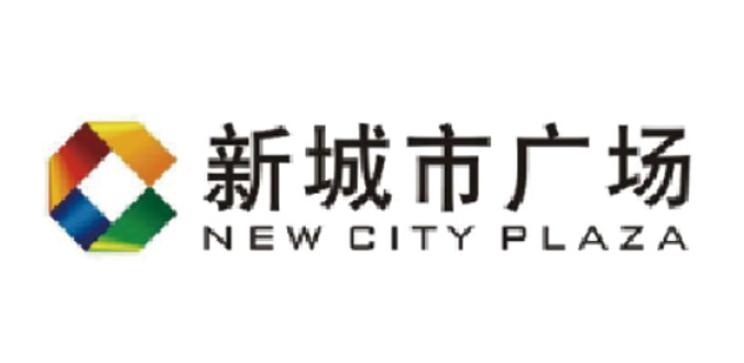 新城市广场