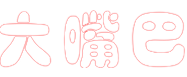 连云港大嘴巴品牌运营管理有限公司
