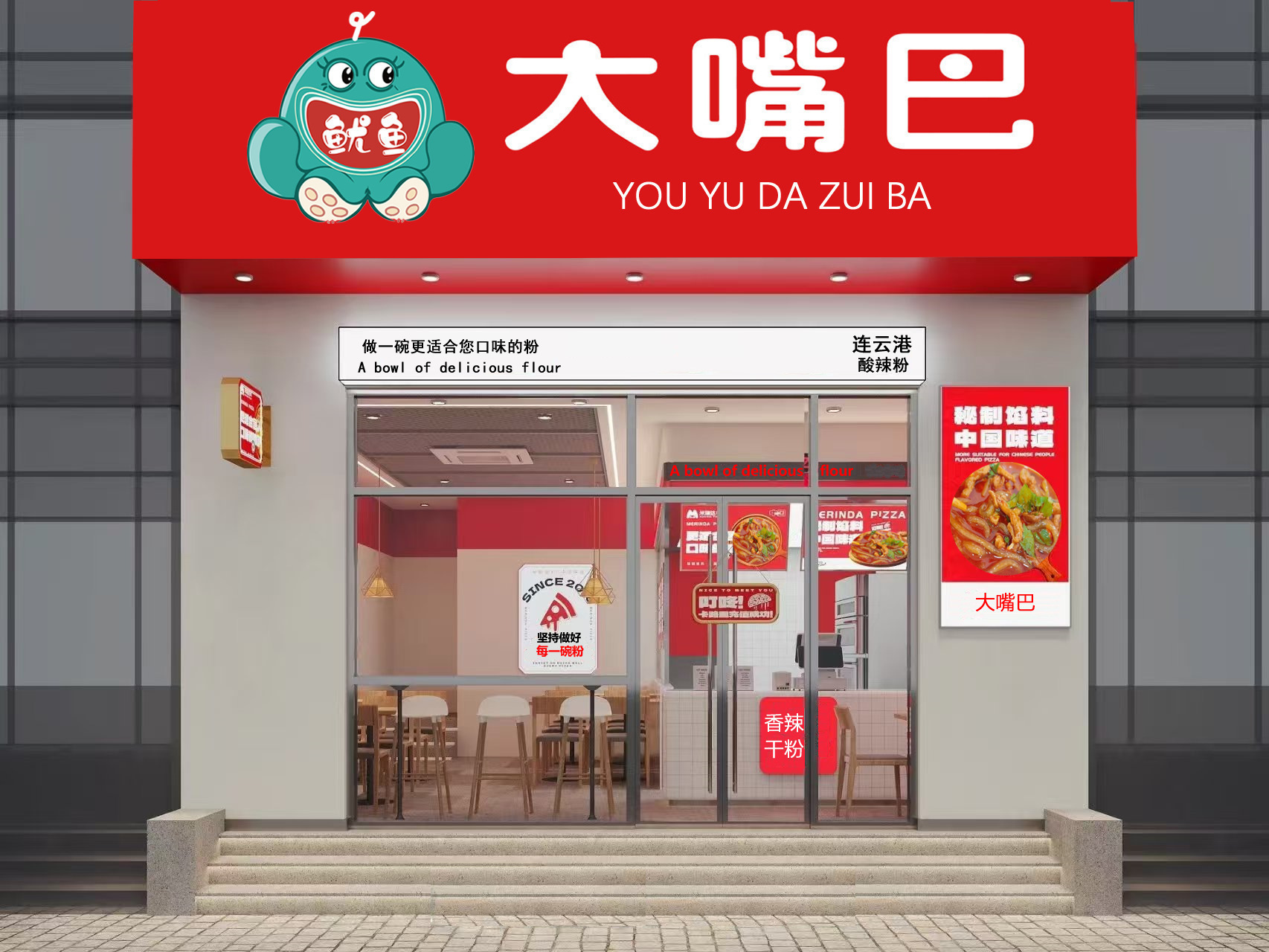 大嘴巴酸辣粉”