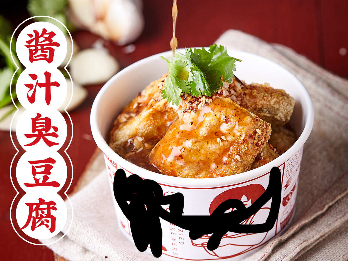酱汁臭豆腐大嘴巴
